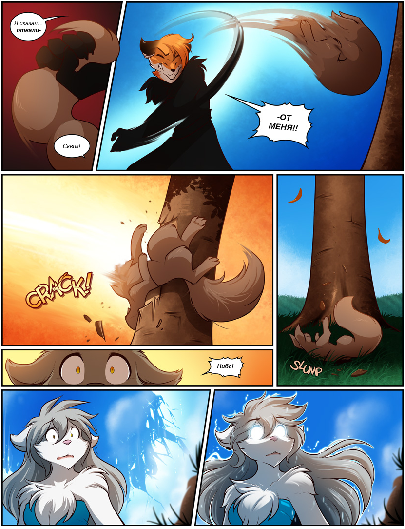 Twokinds комикс. Фурри комикс twokinds. Комикс twokinds 19 глава. Twokinds волчица. Фурри комиксы two kinds.